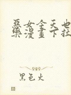 恶女今天也很快乐漫画下拉式免费