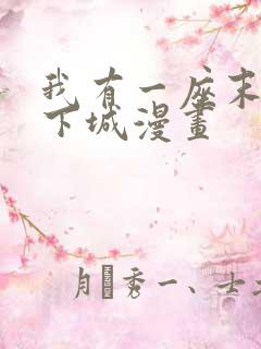 我有一座末世地下城漫画