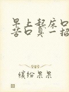 早上起床口干口苦口臭一招解决