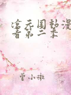 沧元图动漫免费看第二季