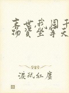 末世,我囤千亿物资坐等天灾