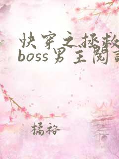快穿之拯救黑化boss男主阅读全