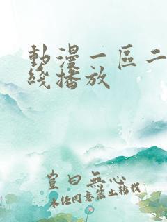 动漫一区二区在线播放