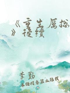 《重生厉总夫人》后续