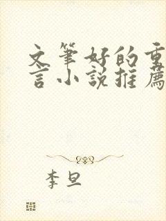 文笔好的重生古言小说推荐