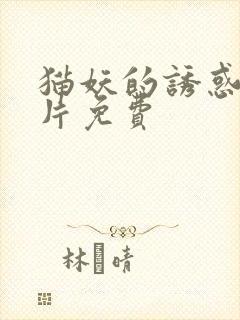 猫妖的诱惑动画片免费