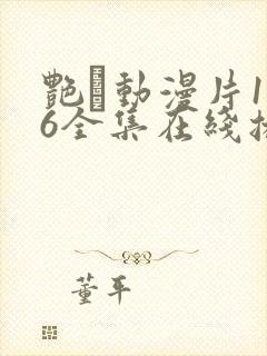 艳鉧动漫片1~6全集在线播放