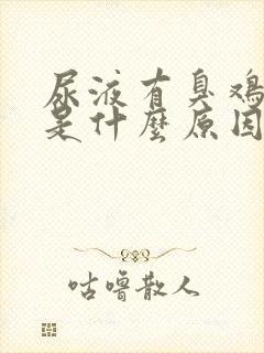 尿液有臭鸡蛋味是什么原因