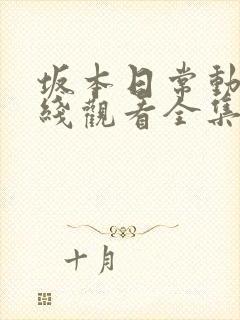 坂本日常动漫在线观看全集免费观看