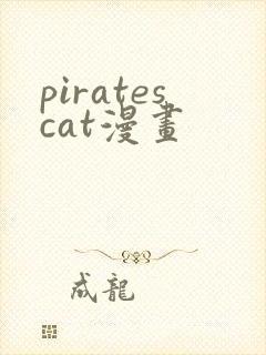 piratescat漫画