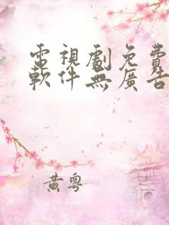 电视剧免费观看软件无广告