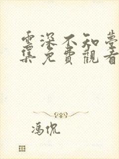 云深不知梦第8集免费观看