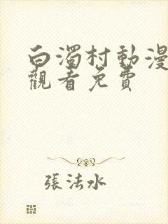 白浊村动漫在线观看免费