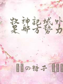 牧神记域外天庭是哪方势力