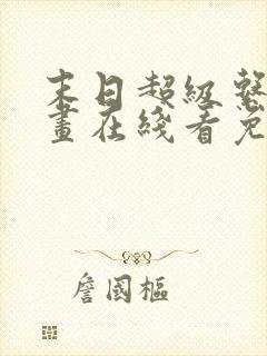 末日超级系统漫画在线看免费