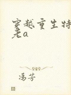 穿越重生特种兵老a