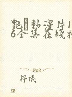 艳鉧动漫片1~6全集在线播放