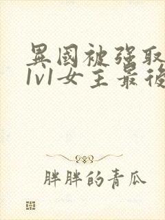 异国被强取豪夺1v1女主最后结局