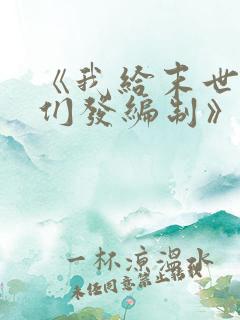 《我给末世主角们发编制》