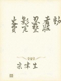 火影忍者动画免费完整版