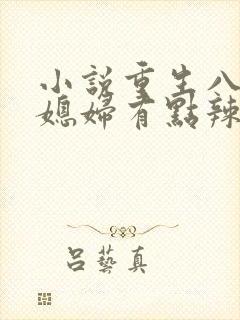 小说重生八零:媳妇有点辣,