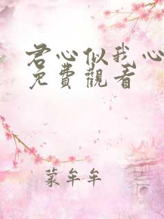 君心似我心短剧免费观看