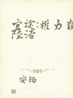 官途:权力巅峰陆浩