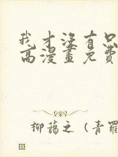 我才没有只是就高漫画免费阅读