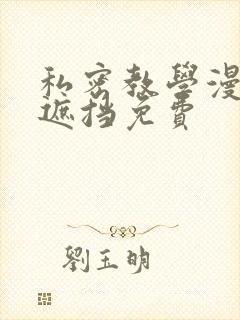 私密教学漫画无遮挡免费