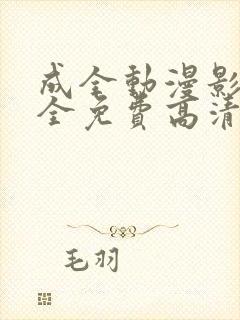 成全动漫影视大全免费高清动漫