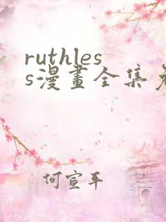 ruthless漫画全集免费观看