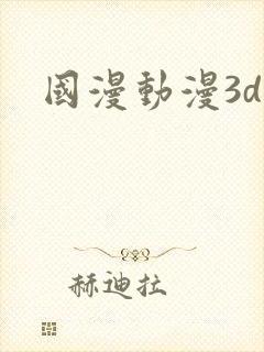 国漫动漫3d