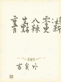 重生八零:媳妇有点辣更新章节