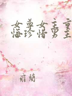 女尊女主重生后悔珍惜男主的宠文