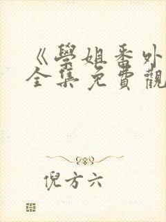 《学姐番外篇》全集免费观看