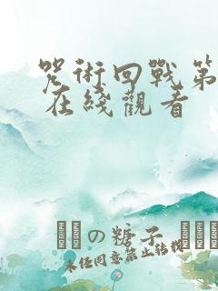 咒术回战第二季 在线观看