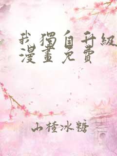 我独自升级高清漫画免费