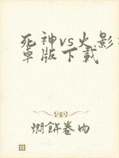 死神vs火影安卓版下载