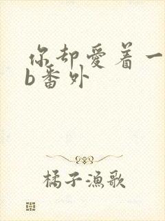 你却爱着一个sb番外