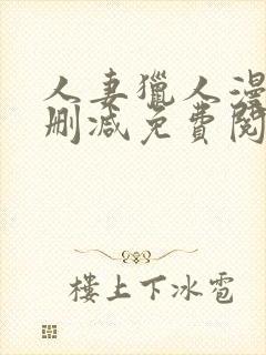 人妻猎人漫画无删减免费阅读