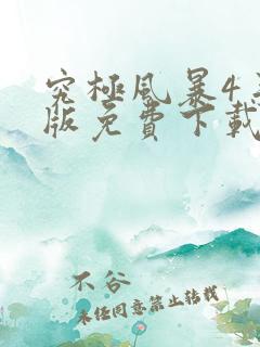 究极风暴4手机版免费下载