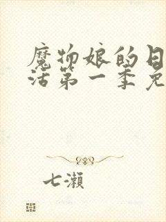 魔物娘的日常生活第一季免费观看