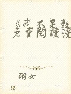 《我不是教主》免费阅读漫画