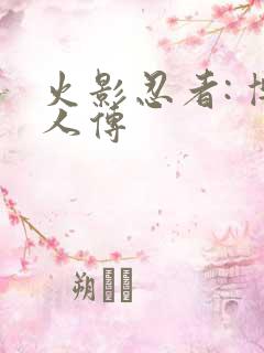 火影忍者: 博人传