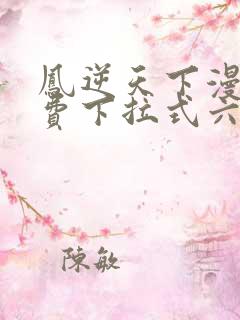 凤逆天下漫画免费下拉式六漫画