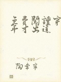 免费阅读穿越八年才出道