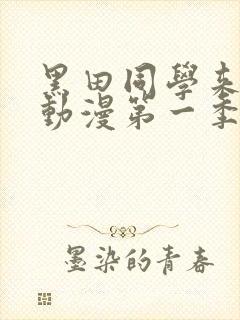 黑田同学来我家动漫第一季在线观看免费