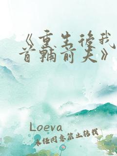 《重生后我踹了首辅前夫》