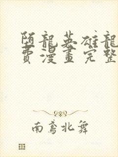 堕龙英雄龙宙免费漫画完整