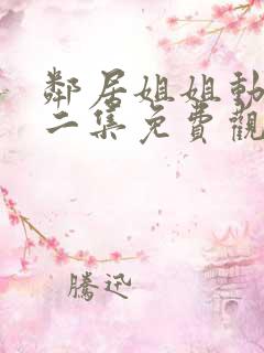 邻居姐姐动漫第二集免费观看